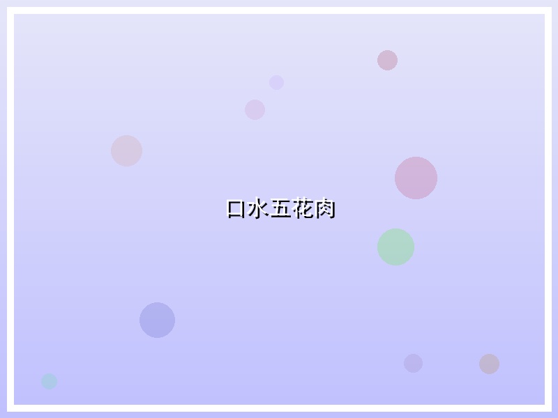 口水五花肉