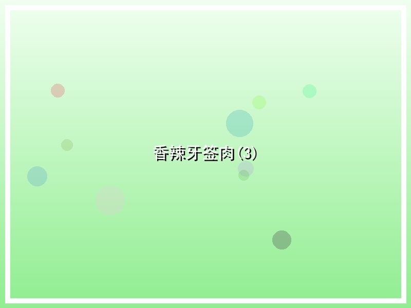 香辣牙签肉(3)