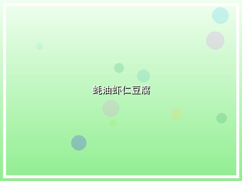 蚝油虾仁豆腐
