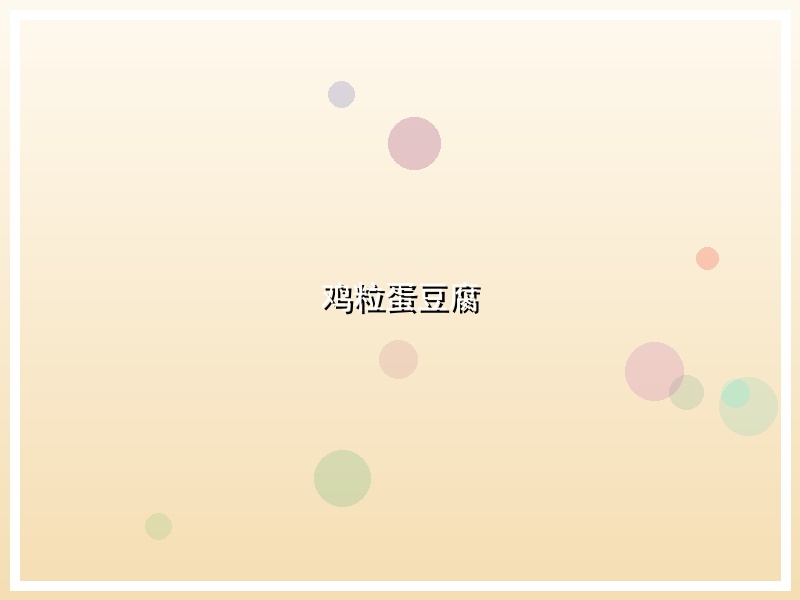 鸡粒蛋豆腐