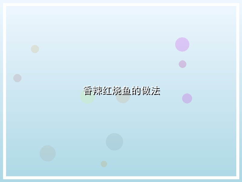香辣红烧鱼的做法