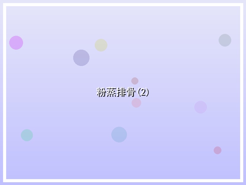 粉蒸排骨(2)