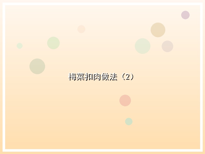 梅菜扣肉做法（2）