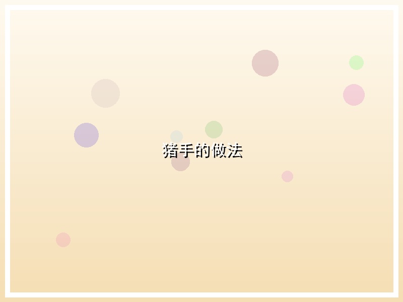 猪手的做法