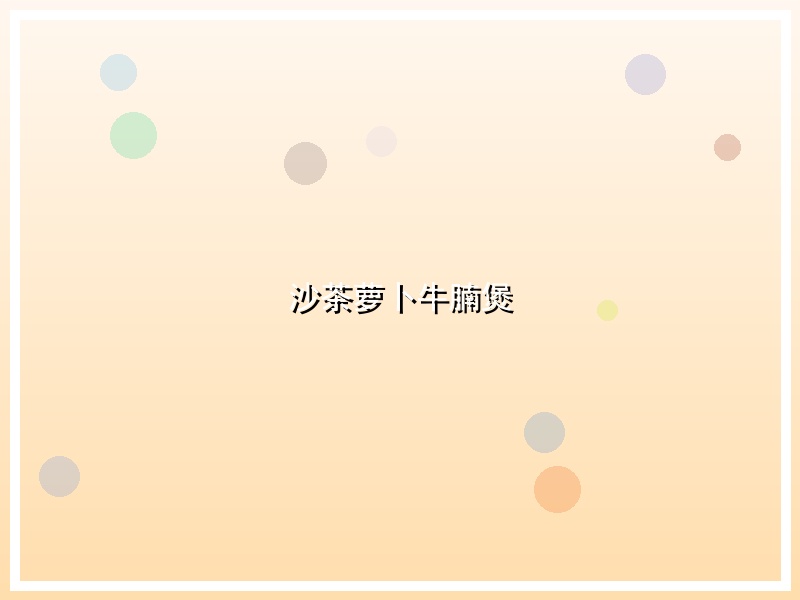 沙茶萝卜牛腩煲