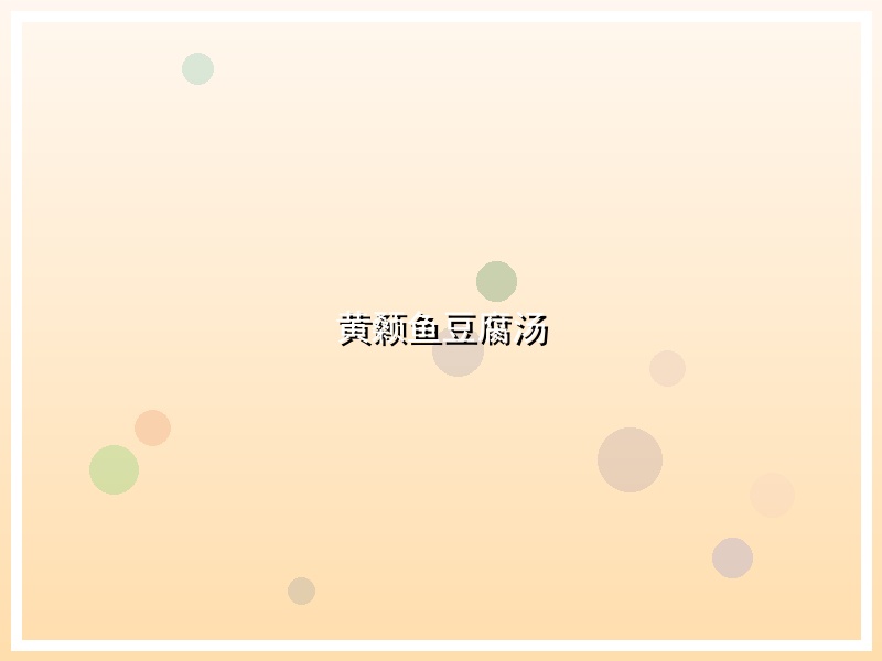 黄颡鱼豆腐汤