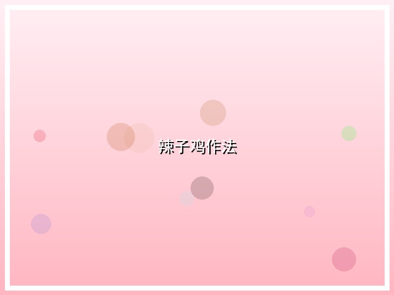 辣子鸡作法