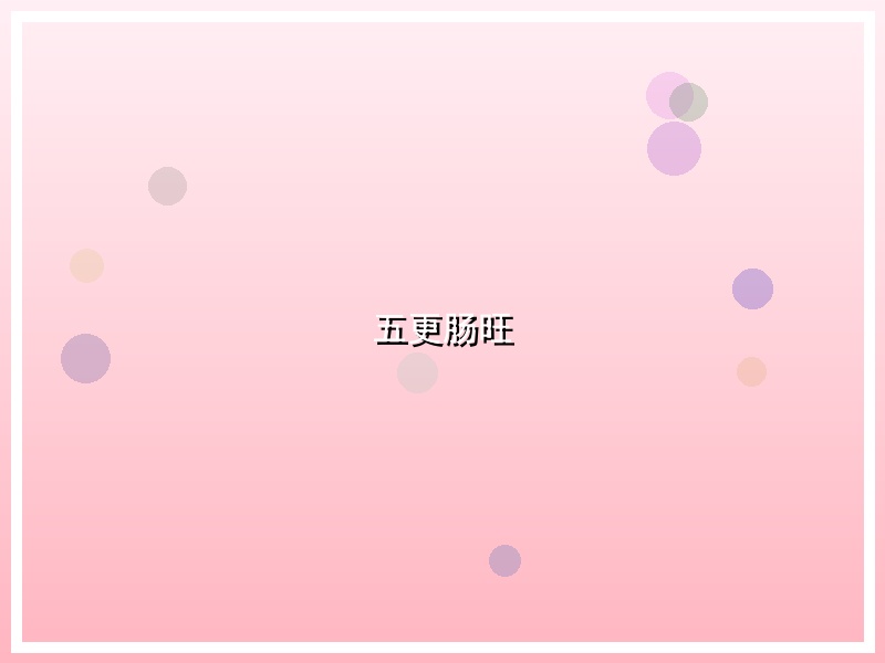五更肠旺