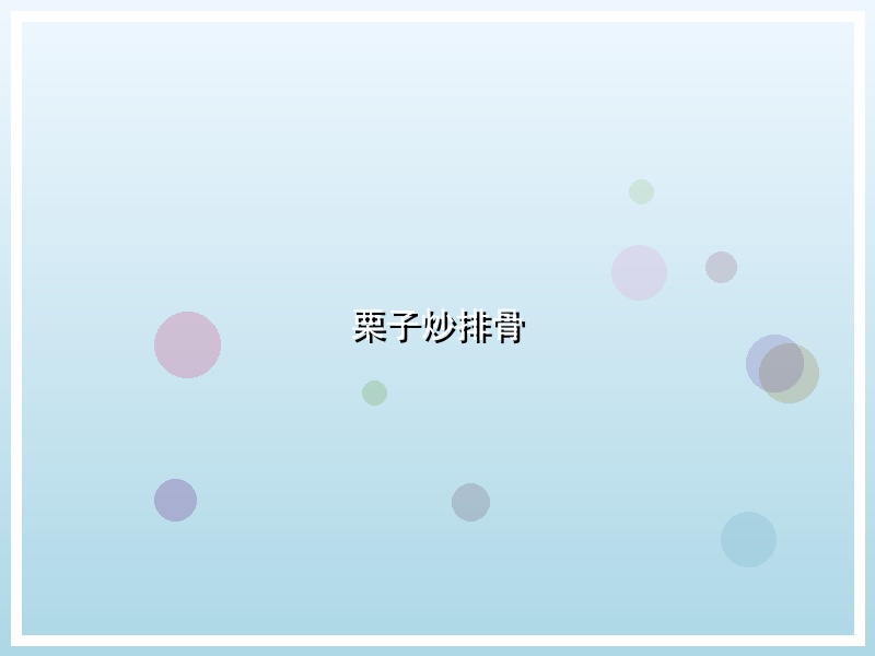栗子炒排骨