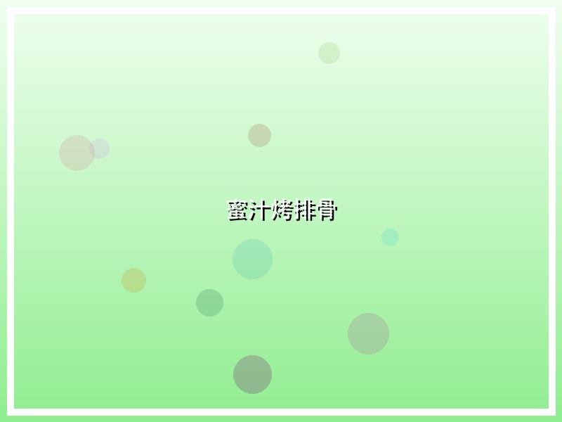 蜜汁烤排骨