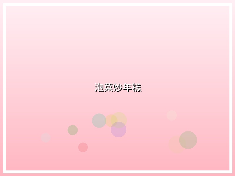 泡菜炒年糕