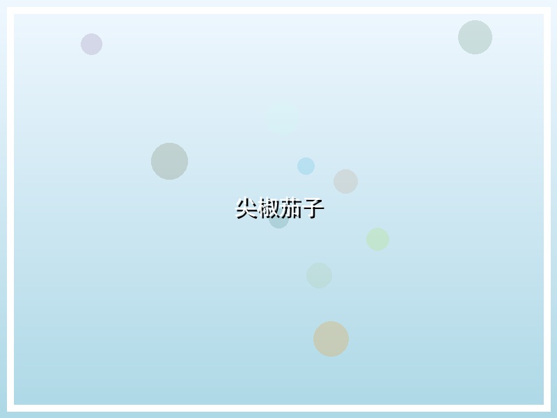 尖椒茄子