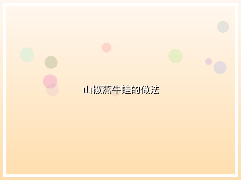 山椒蒸牛蛙的做法