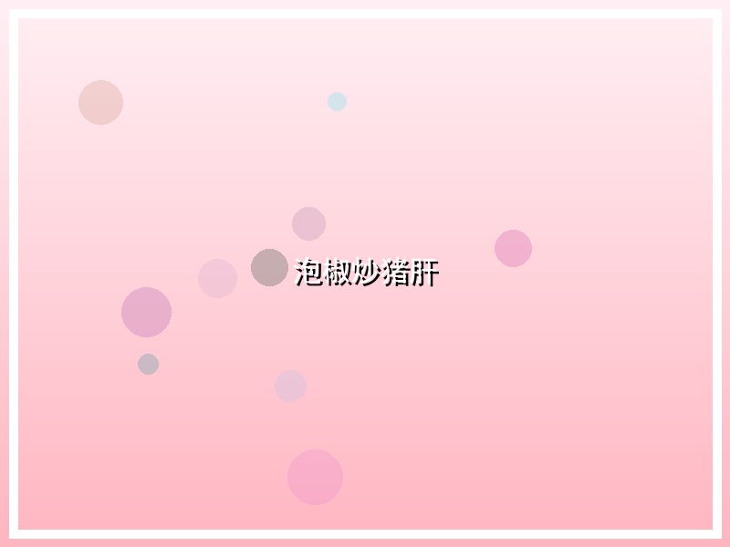 泡椒炒猪肝