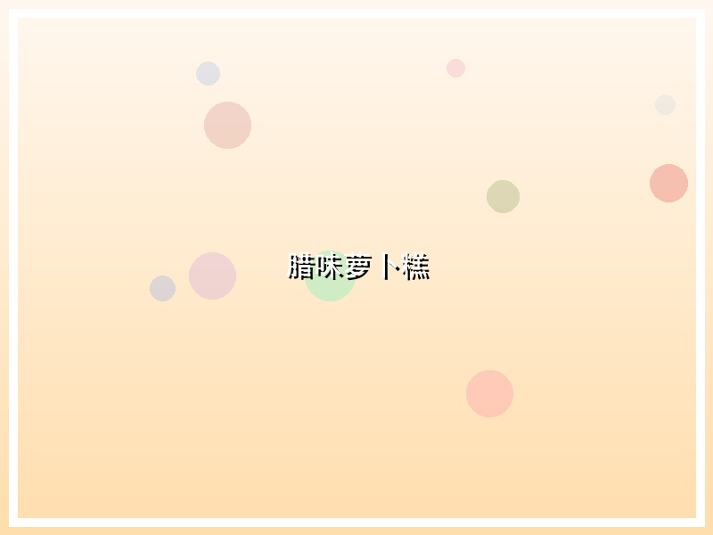 腊味萝卜糕