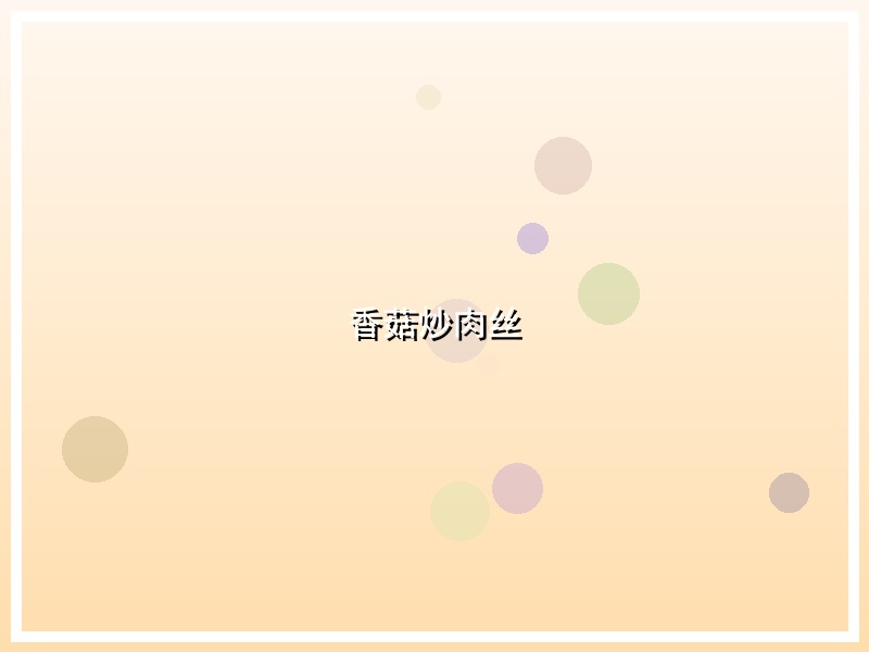 香菇炒肉丝