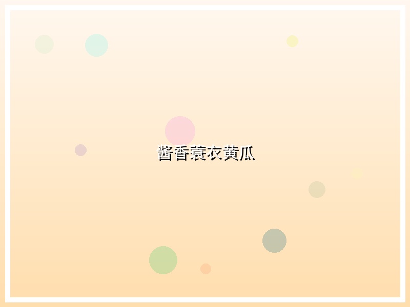 酱香蓑衣黄瓜
