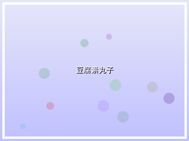 豆腐素丸子