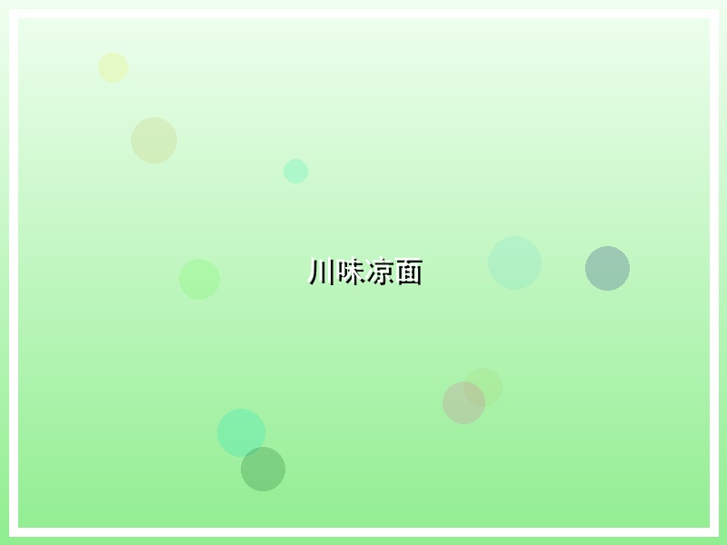川味凉面