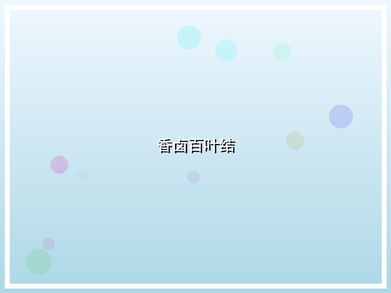 香卤百叶结