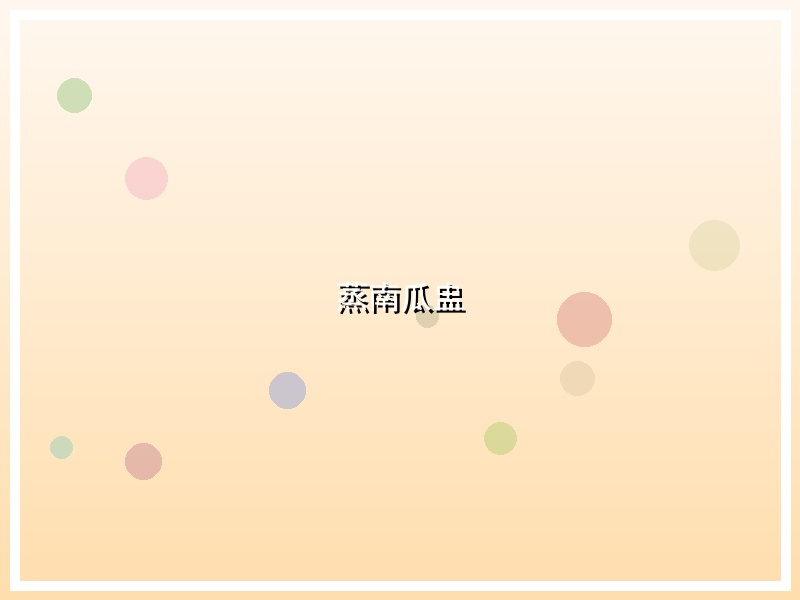 蒸南瓜盅