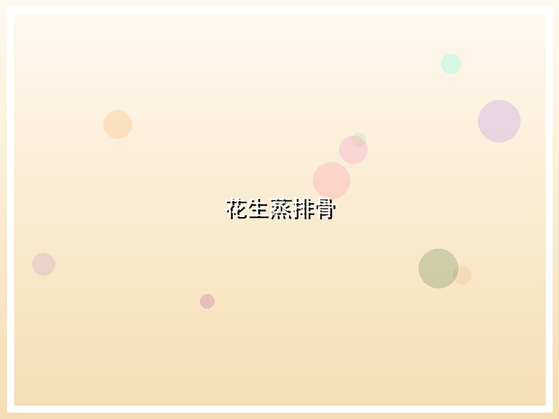 花生蒸排骨