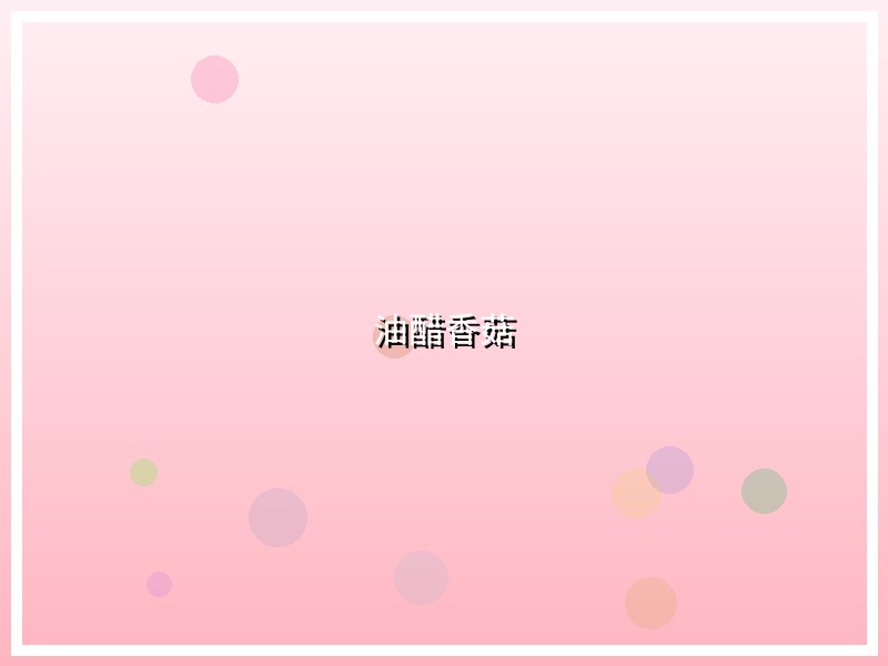 油醋香菇
