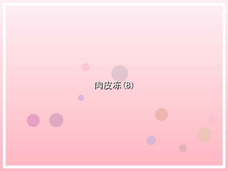 肉皮冻(8)