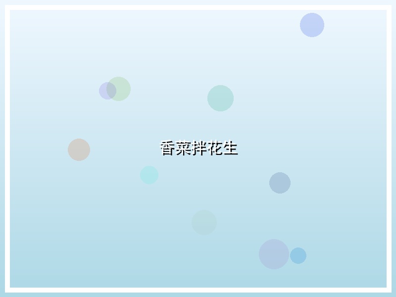 香菜拌花生