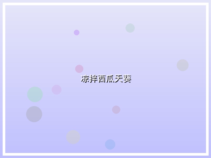 凉拌西瓜天葵