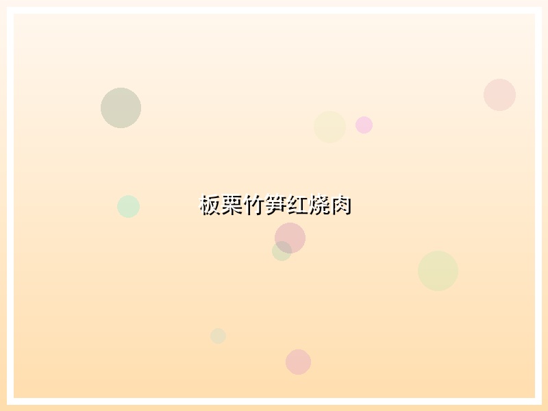 板栗竹笋红烧肉