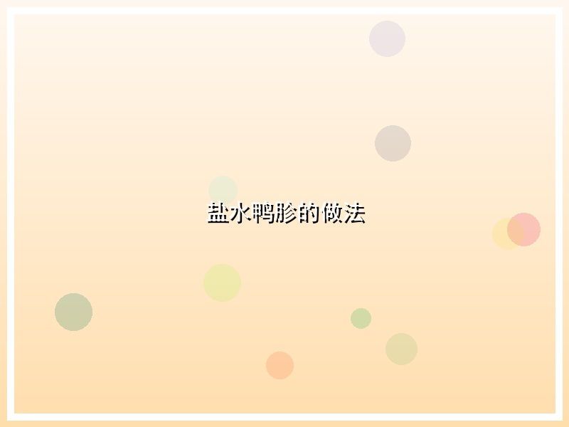 盐水鸭胗的做法