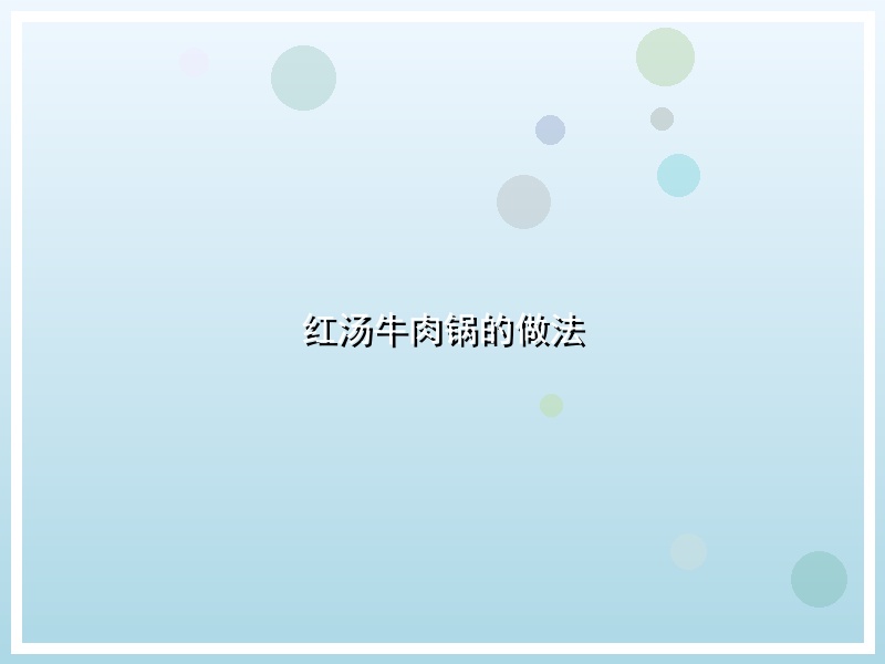 红汤牛肉锅的做法