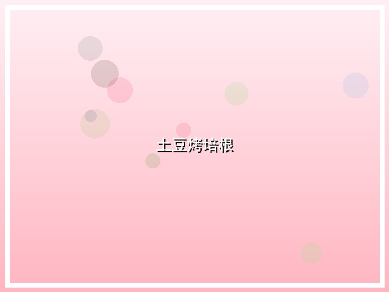 土豆烤培根