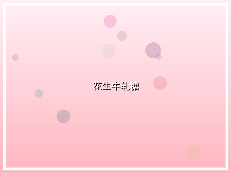 花生牛轧糖