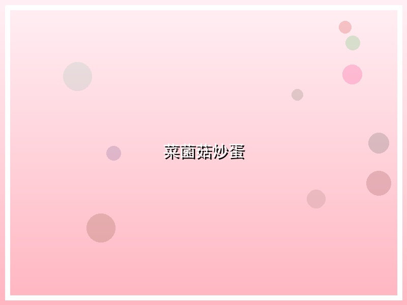菜菌菇炒蛋