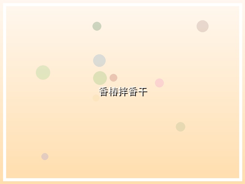 香椿拌香干