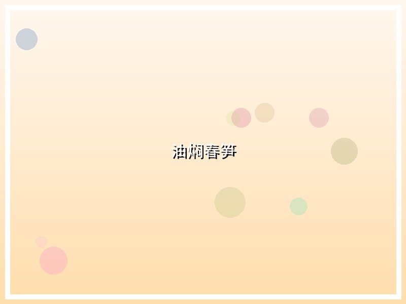 油焖春笋