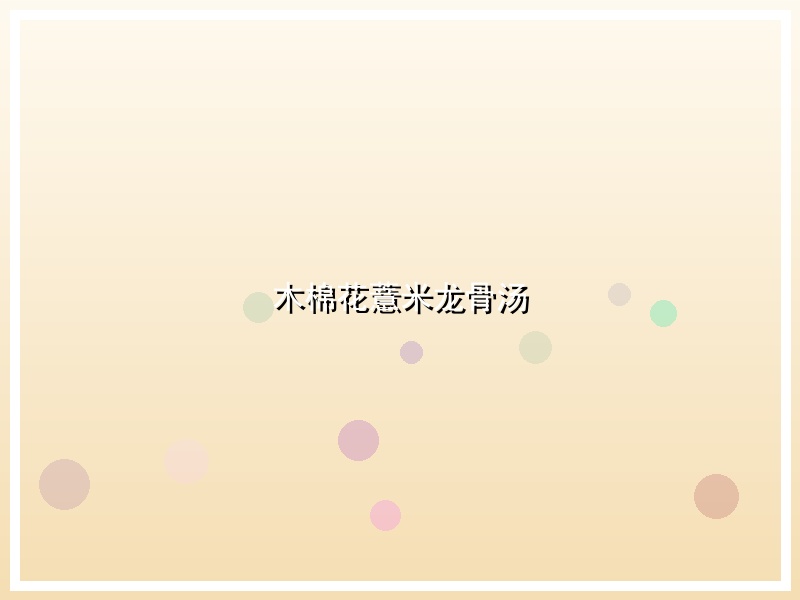 木棉花薏米龙骨汤