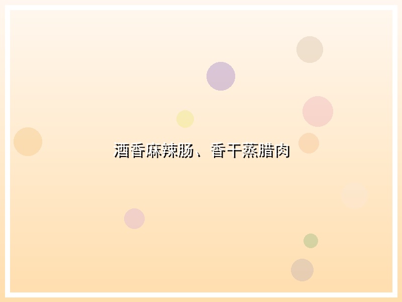 酒香麻辣肠、香干蒸腊肉