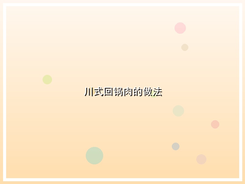 川式回锅肉的做法