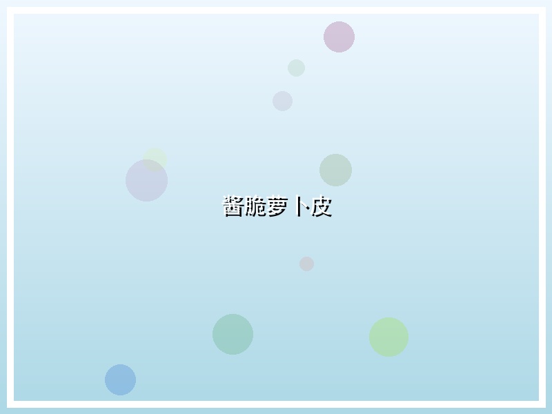 酱脆萝卜皮