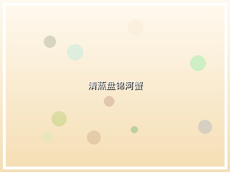清蒸盘锦河蟹