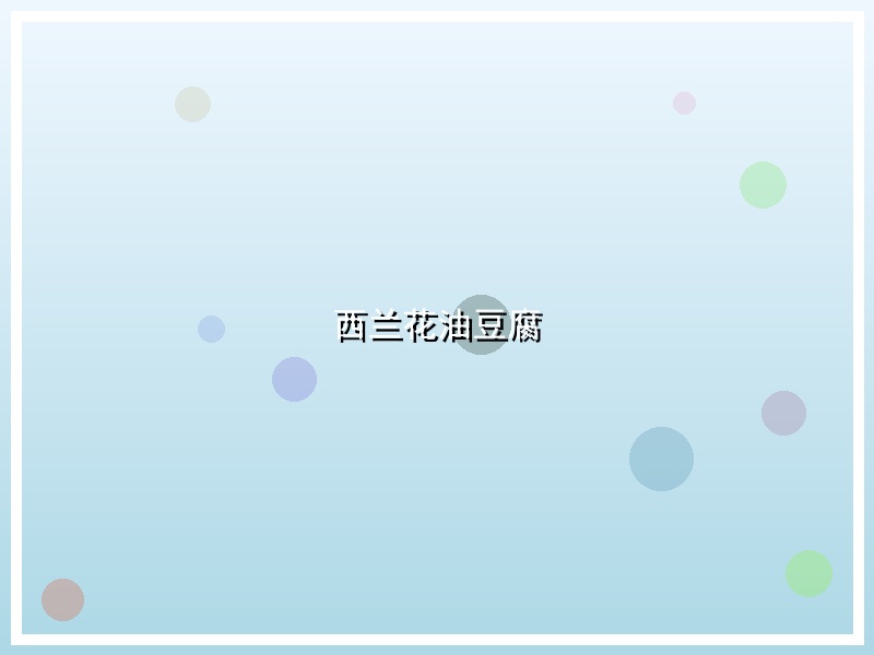 西兰花油豆腐