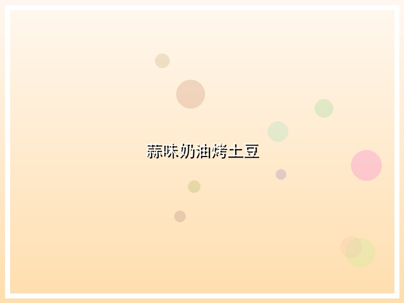 蒜味奶油烤土豆
