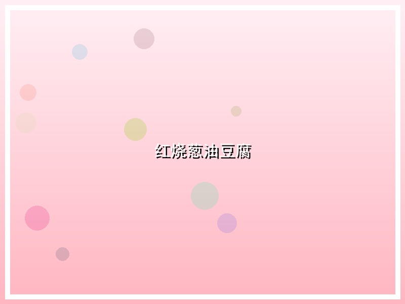 红烧葱油豆腐