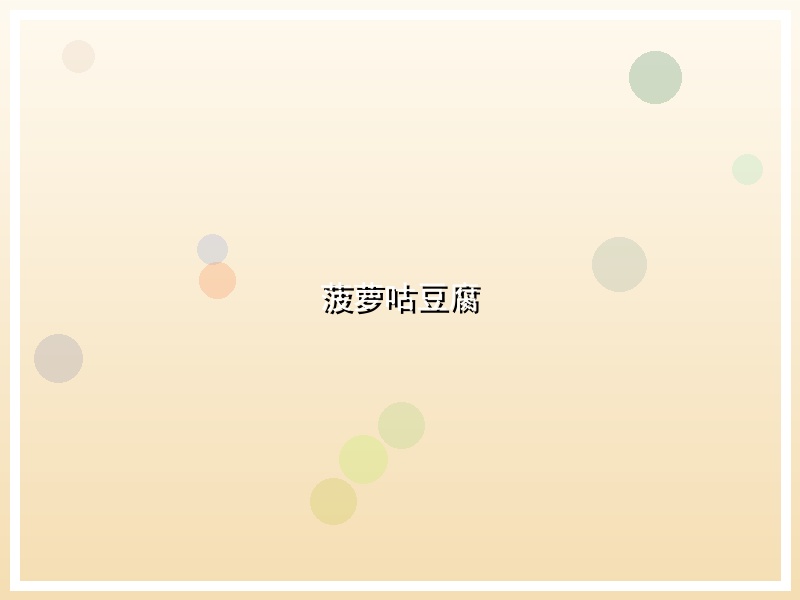 菠萝咕豆腐