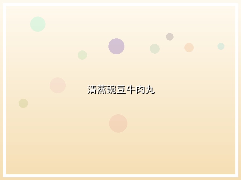 清蒸豌豆牛肉丸