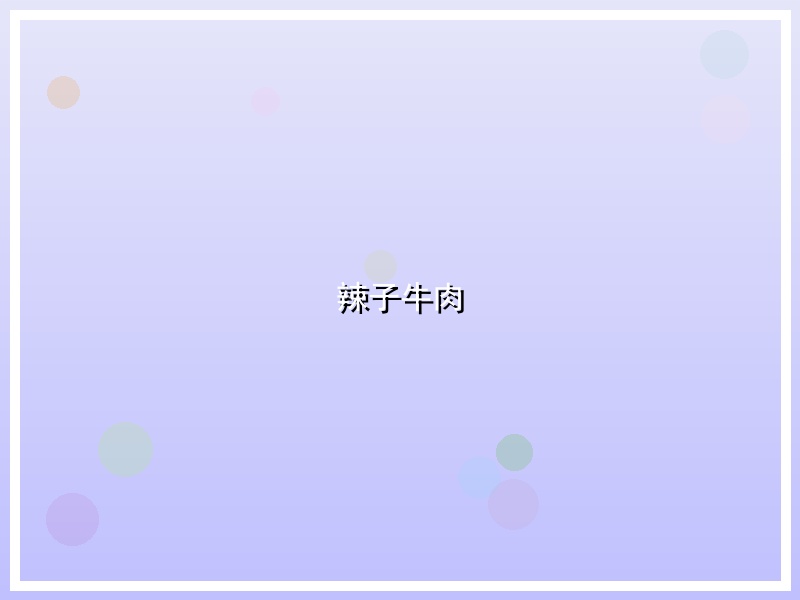 辣子牛肉