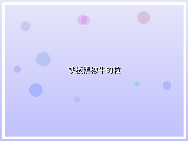 铁板黑椒牛肉粒